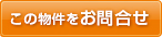 この物件を問い合わせる